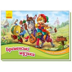 Обложка Книжка-панорамка: Бременські музики Книжка-панорамка: Бременські музики