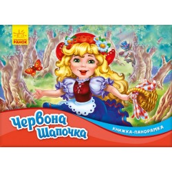 Обложка Книжка-панорамка: Червона шапочка Книжка-панорамка: Червона шапочка