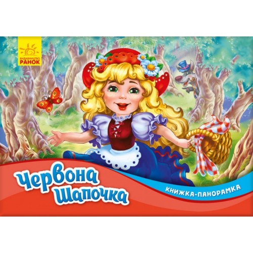 Обложка Книжка-панорамка: Червона шапочка Книжка-панорамка: Червона шапочка