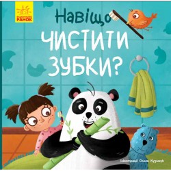Тося та Лапка: Навіщо чистити зубки?