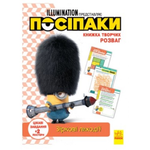 Обложка Книжка творчих розваг (активіті; ліцензія). Посіпаки. Зіркові лиходії (У)(49.9) Книжка творчих розваг (активіті; ліцензія). Посіпаки. Зіркові лиходії (У)(49.9)