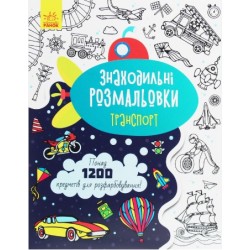 Знаходильні розмальовки: Транспорт (у)