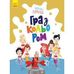 Disney Маля. Гра з кольором. Русалонька (У)