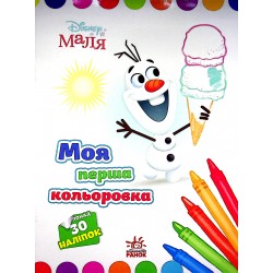 Disney Маля. Моя перша кольоровка. Олаф (У)