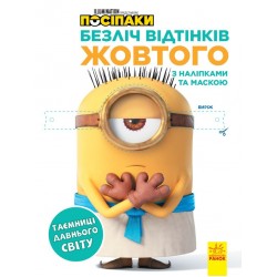 Безліч відтінків (розмальовка; ліцензія). Посіпаки. Таємниці давнього світу (У)(32.5)