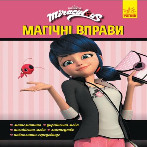 Обложка Леді Баґ. Магічні вправи. Магія довкола (У) Леді Баґ. Магічні вправи. Магія довкола (У)
