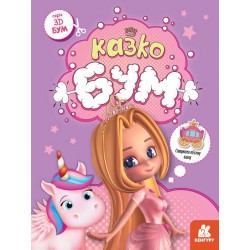 3D - Бум. Казкобум (Укр)