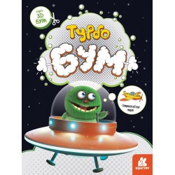 3D - Бум. Турбобум (Укр)