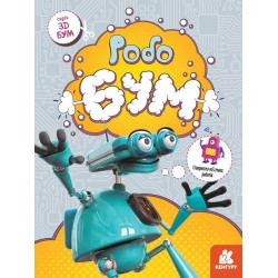 3D - Бум. Робобум (Укр)