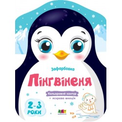 Кольорові зафарбовки. Пінгвіненя (у)