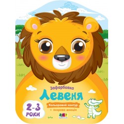 Кольорові зафарбовки. Левеня (у)