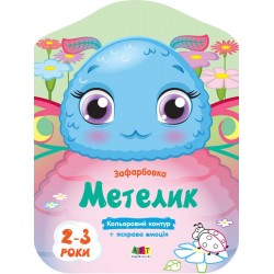 Кольорові зафарбовки. Метелик (у)
