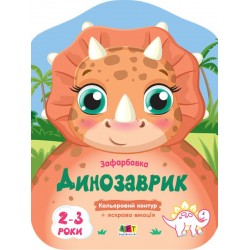 Кольорові зафарбовки. Динозаврик (у)