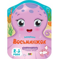 Кольорові зафарбовки. Восьминіжок (у)