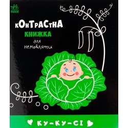 Контрастна книжка для немовляти. Ку-ку-сі (у)