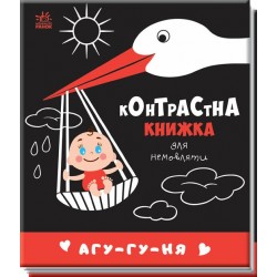 Контрастна книжка для немовляти. Агу-гу-ня  (у)