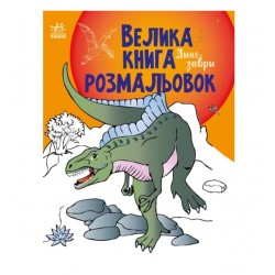 Велика книга розмальовок. Динозаври (у)