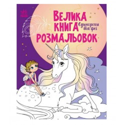 Велика книга розмальовок. Єдинороги та феї (у)