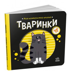 Обложка Моя контрастна книжка. Тваринки (у) Моя контрастна книжка. Тваринки (у)