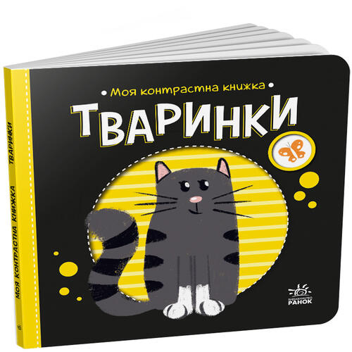 Обложка Моя контрастна книжка. Тваринки (у) Моя контрастна книжка. Тваринки (у)