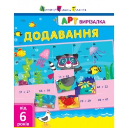 АРТ вирізалка. Додавання (у)