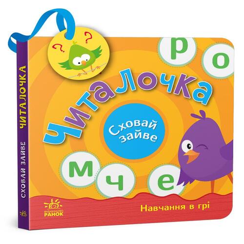 Обложка Сховай зайве. Читалочка (у) Сховай зайве. Читалочка (у)