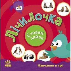 Сховай зайве. Лічилочка (у)