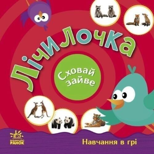 Обложка Сховай зайве. Лічилочка (у) Сховай зайве. Лічилочка (у)