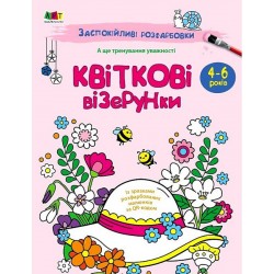 Заспокійливі розфарбовки. Квіткові візерунки (у)