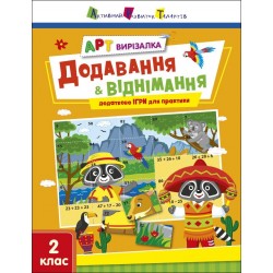 АРТ вирізалка. Додавання і віднімання (у)
