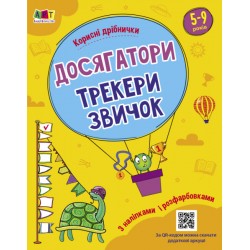 Practice Set. Досягатори, трекери звичок. Корисні дрібнички (у)