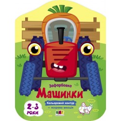 Кольорові зафарбовки. Машинки (у)