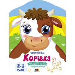 Кольорові зафарбовки. Корівка (у)