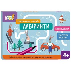 Обложка Школа Кенгуру. Ранній розвиток. Картки Пиши-стирай. Лабіринти (Укр) Школа Кенгуру. Ранній розвиток. Картки Пиши-стирай. Лабіринти (Укр)