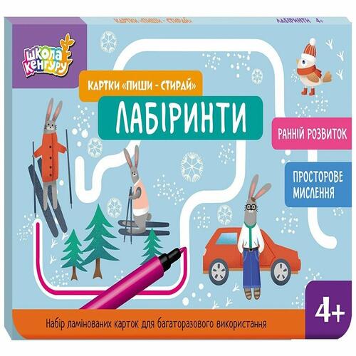 Обложка Школа Кенгуру. Ранній розвиток. Картки Пиши-стирай. Лабіринти (Укр) Школа Кенгуру. Ранній розвиток. Картки Пиши-стирай. Лабіринти (Укр)