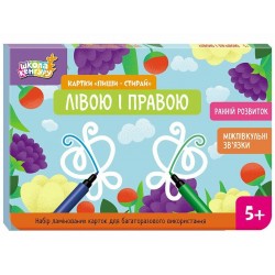 Обложка Школа Кенгуру. Ранній розвиток. Картки Пиши-стирай. Лівою і правою (Укр) Школа Кенгуру. Ранній розвиток. Картки Пиши-стирай. Лівою і правою (Укр)