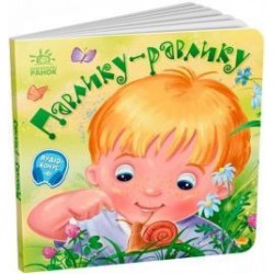 Павлику-равлику (у)