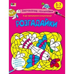 Заспокійливі розфарбовки. Розгадайки (у)