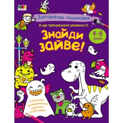 Заспокійливі розфарбовки. Знайди зайве! (у)