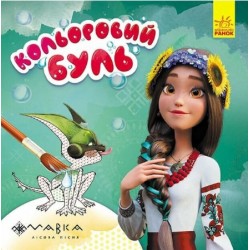 Кольоровий БУЛЬ. Дивовижні пригоди Мавки (у)