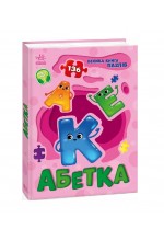 Велика книга пазлів. Абетка (136 пазлів) (у)