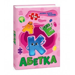 Велика книга пазлів. Абетка (136 пазлів) (у)