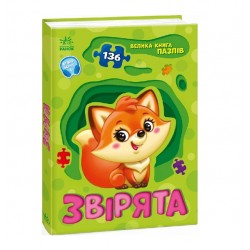 Велика книга пазлів. Звірята (у)