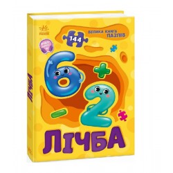 Велика книга пазлів. Лічба (у)