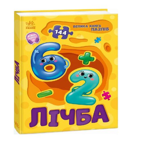 Обложка Велика книга пазлів. Лічба (у) Велика книга пазлів. Лічба (у)