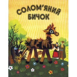 Обложка Солом'яний бичок. Українська народна казка для дошкільного віку Солом'яний бичок. Українська народна казка для дошкільного віку