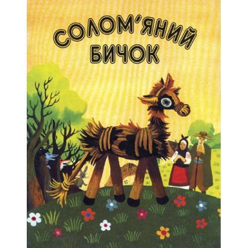 Обложка Солом'яний бичок. Українська народна казка для дошкільного віку Солом'яний бичок. Українська народна казка для дошкільного віку