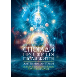 Спогади про життя після життя. Життя між життями. Історія особистісної трансформації