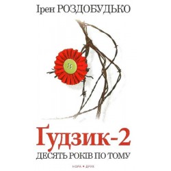 Ґудзик-2. Десять років по тому