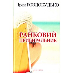 Ранковий прибиральник, 3-тє видання